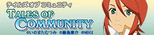 �e�C���Y �I�u �R�~���j�e�B